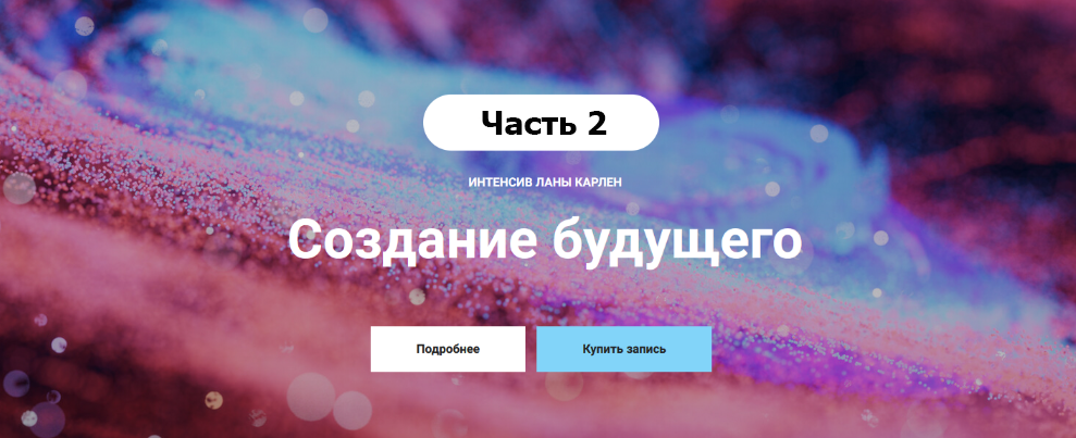 [Лана Карлен] Создание будущего. Часть 2 (2024)_0.png